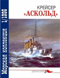  - Морская коллекция, 1996, № 01. Крейсер "Аскольд"