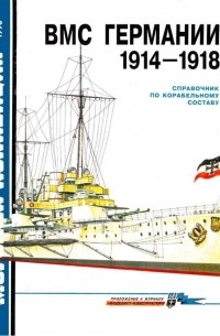 Юрий Апальков - Морская коллекция, 1996, № 03. ВМС Германии 1914-1918