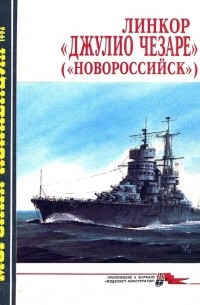 Сергей Сулига - Морская коллекция, 1996, № 04. Линкор "Джулио Чезаре" ("Новороссийск")