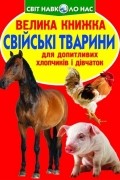 Свійські тварини