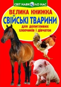 Зав'язкін Олег Володимирович - Свійські тварини