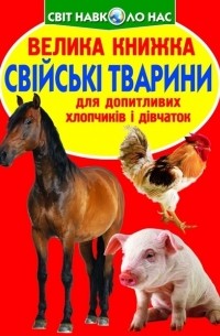 Зав'язкін Олег Володимирович - Свійські тварини
