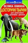 Зав'язкін Олег Володимирович - Доісторичні тварини