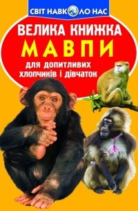 Зав'язкін Олег Володимирович - Мавпи