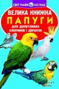 Зав'язкін Олег Володимирович - Папуги