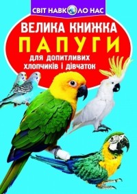 Зав'язкін Олег Володимирович - Папуги