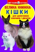 Зав'язкін Олег Володимирович - Кішки