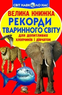 Зав'язкін Олег Володимирович - Рекорди тваринного світу