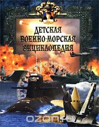 - Детская военно-морская энциклопедия. Современный флот