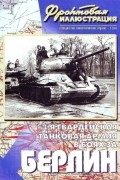 Дмитрий Шеин - Фронтовая иллюстрация, 2005, № 2. 3-я гвардейская танковая армия в боях за Берлин