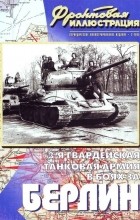 Дмитрий Шеин - Фронтовая иллюстрация, 2005, № 2. 3-я гвардейская танковая армия в боях за Берлин
