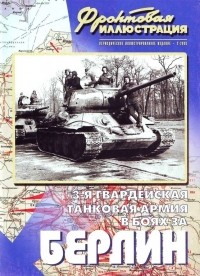 Дмитрий Шеин - Фронтовая иллюстрация, 2005, № 2. 3-я гвардейская танковая армия в боях за Берлин