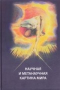 Лев Гиндилис - Научная и метанаучная картина мира