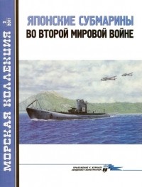 Л. Б. Кащеев - Морская коллекция, 2011, № 02. Японские субмарины во Второй мировой войне