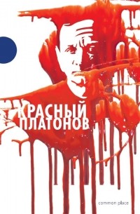 Андрей Платонов - Красный Платонов