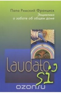 Энциклика. О заботе об общем доме