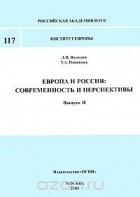  - Европа и Россия. Современность и перспективы. Выпуск 2