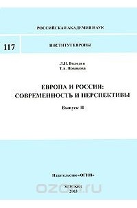  - Европа и Россия. Современность и перспективы. Выпуск 2