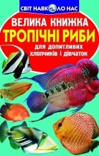 Зав&#039;язкін Олег Володимирович - Тропічні риби