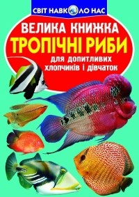 Зав'язкін Олег Володимирович - Тропічні риби