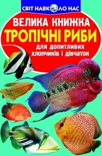 Зав'язкін Олег Володимирович - Тропічні риби