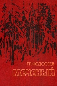 Григорий Федосеев - Меченый. Поиск (сборник)
