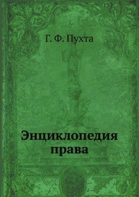 Г.Ф. Пухта - Энциклопедия права