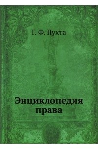 Г.Ф. Пухта - Энциклопедия права