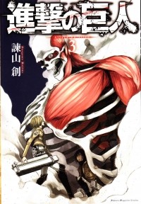 Hajime Isayama - Shingeki no Kyojin, Volume 3