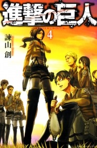 進撃の巨人 4 / Shingeki no Kyojin