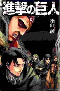 進撃の巨人 5 / Shingeki no Kyojin