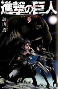 進撃の巨人 9 / Shingeki no Kyojin