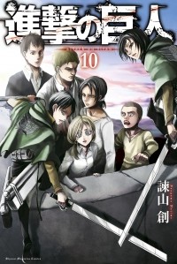 Hajime Isayama - 進撃の巨人 10 / Shingeki no Kyojin