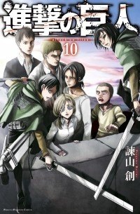 進撃の巨人 10 / Shingeki no Kyojin