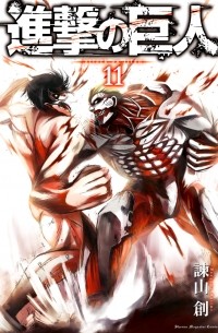 進撃の巨人 11 / Shingeki no Kyojin