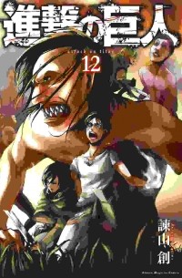 進撃の巨人 12 / Shingeki no Kyojin