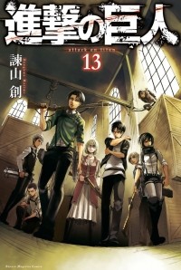 Hajime Isayama - ＤＶＤ付き 進撃の巨人 13 / Shingeki no Kyojin