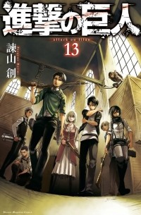 ＤＶＤ付き 進撃の巨人 13 / Shingeki no Kyojin