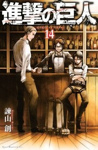 進撃の巨人 14 / Shingeki no Kyojin