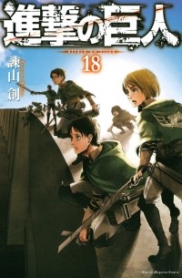 進撃の巨人 18 / Shingeki no Kyojin
