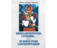 Пол Роберт Магочий - Кожен карпаторусин є русином... але не кожен русин є карпаторусином