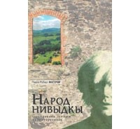 Пол Роберт Магочий - Народ нивыдкы: Ілустрована історія карпаторусинôв