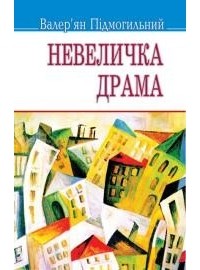 Валер'ян Підмогильний - Невеличка драма