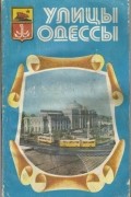  - Улицы Одессы. Путеводитель-справочник