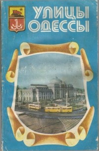  - Улицы Одессы. Путеводитель-справочник
