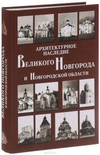  - Архитектурное наследие Великого Новгорода и Новгородской области