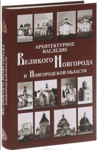  - Архитектурное наследие Великого Новгорода и Новгородской области