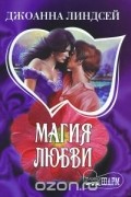 Джоанна Линдсей - Магия любви