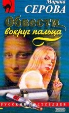 Марина Серова - Обвести вокруг пальца (сборник)