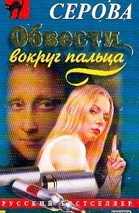 Марина Серова - Обвести вокруг пальца (сборник)